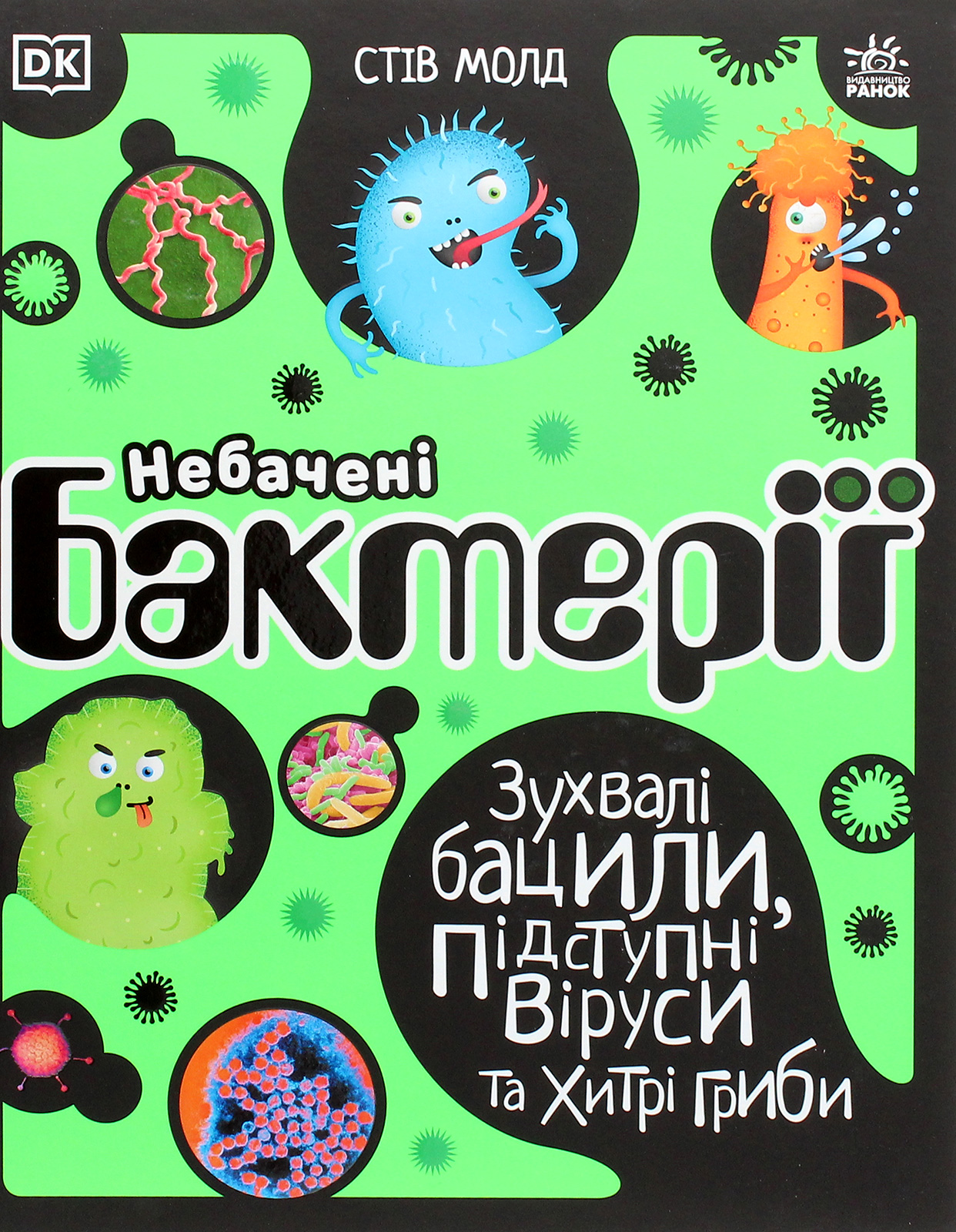 Книга "РС: Невиданные бактерии. Вызывающие бациллы, коварные вирусы и хитрые грибы. Молд С." (у) (7411) 1