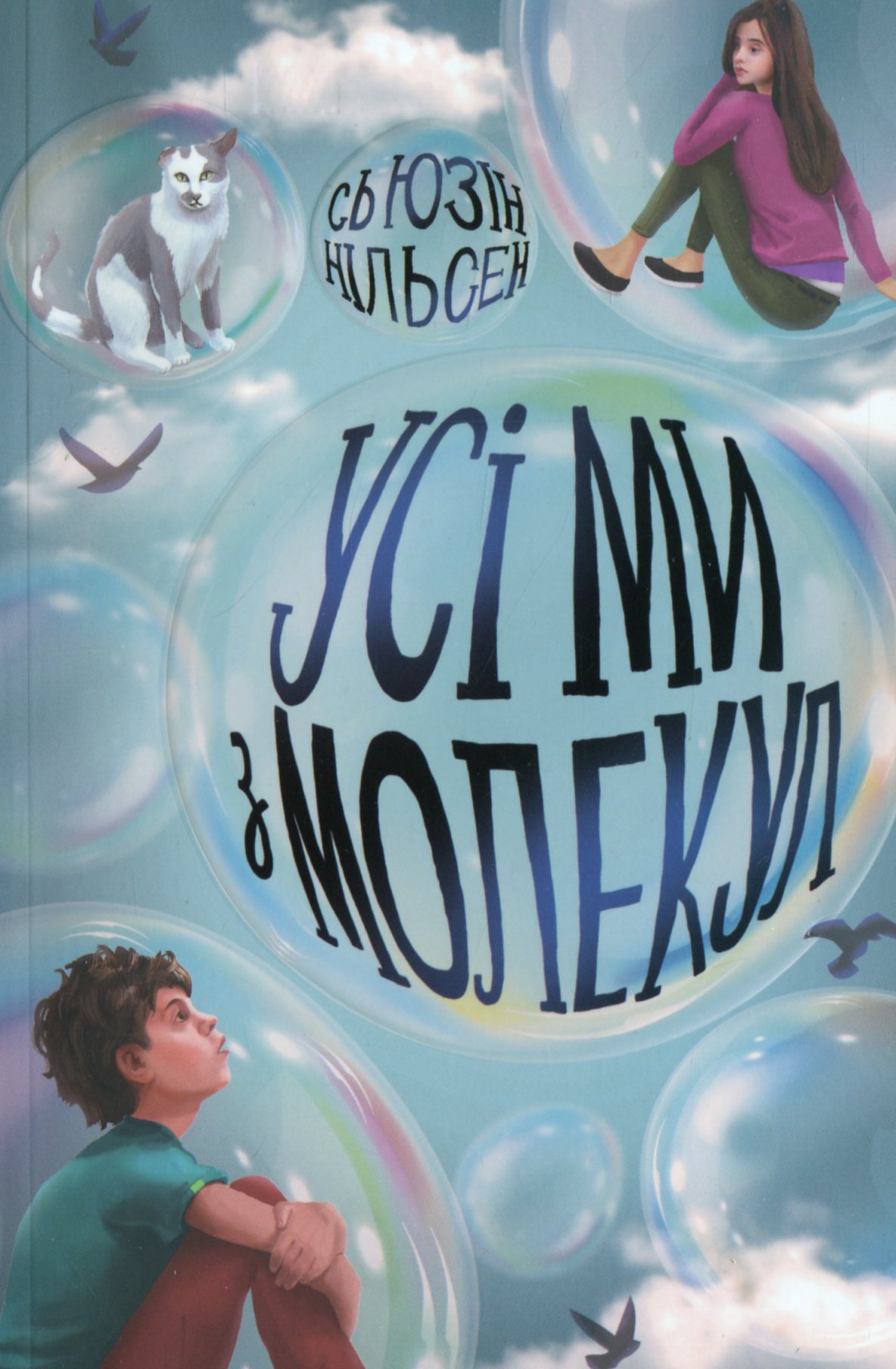 Книга "Нильсен С. Все мы из молекул" (у) (3625) 1