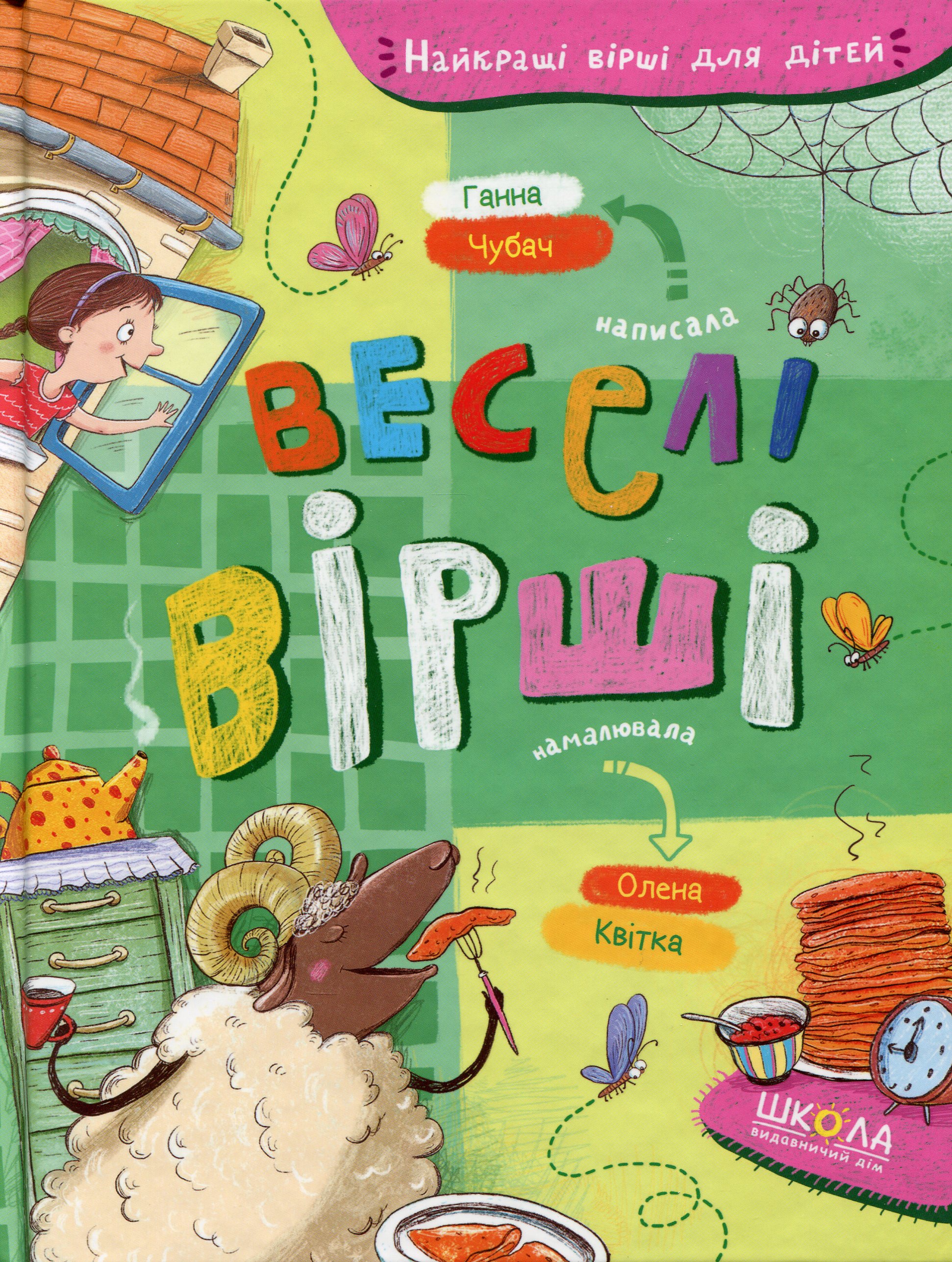 Книга "Лучшие стихи для детей. Чубач Г. Веселые стихи" (у) (6875)
