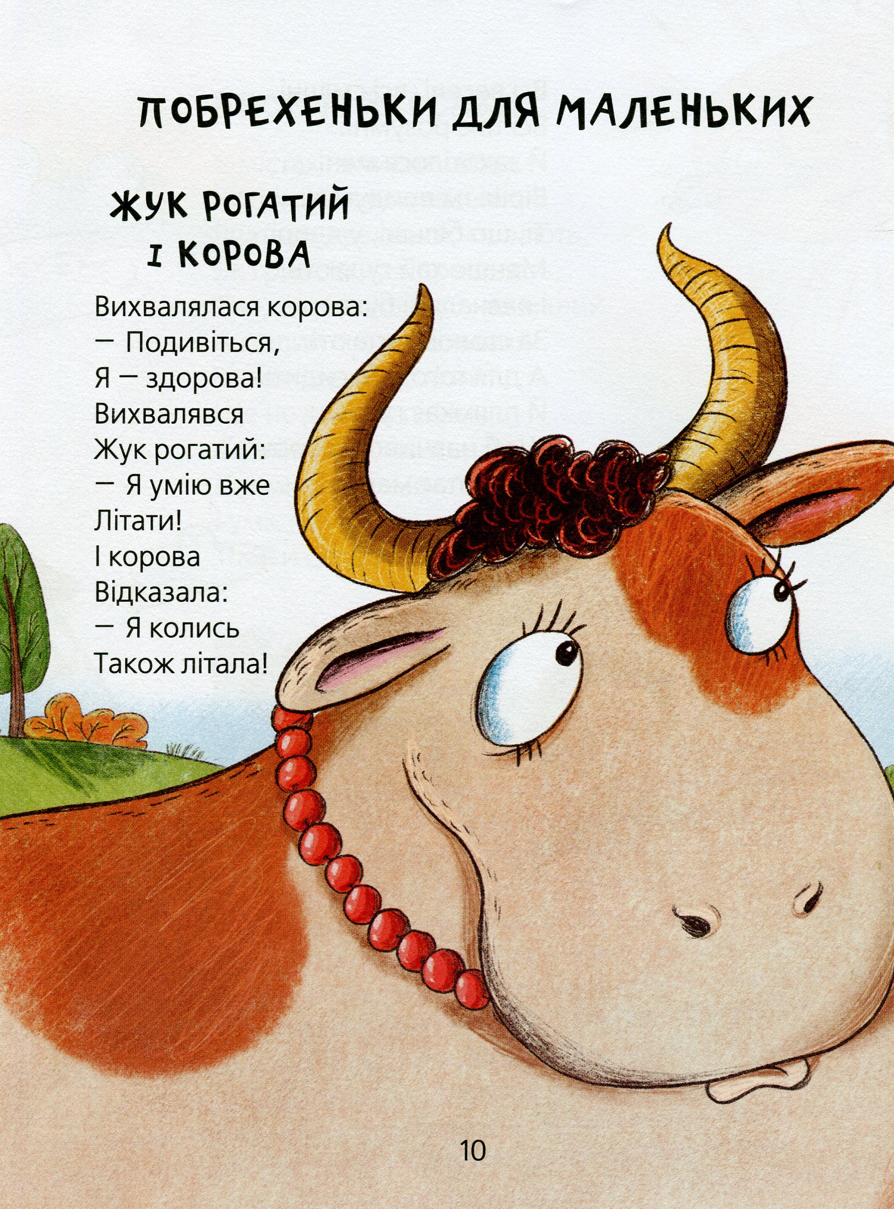 Книга "Лучшие стихи для детей. Чубач Г. Веселые стихи" (у) (6875) 9