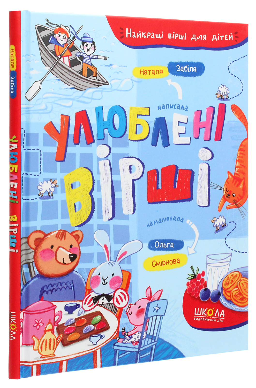 Книга "Лучшие стихи для детей. Забила Н. Любимые стихи" (у) (6882) 2