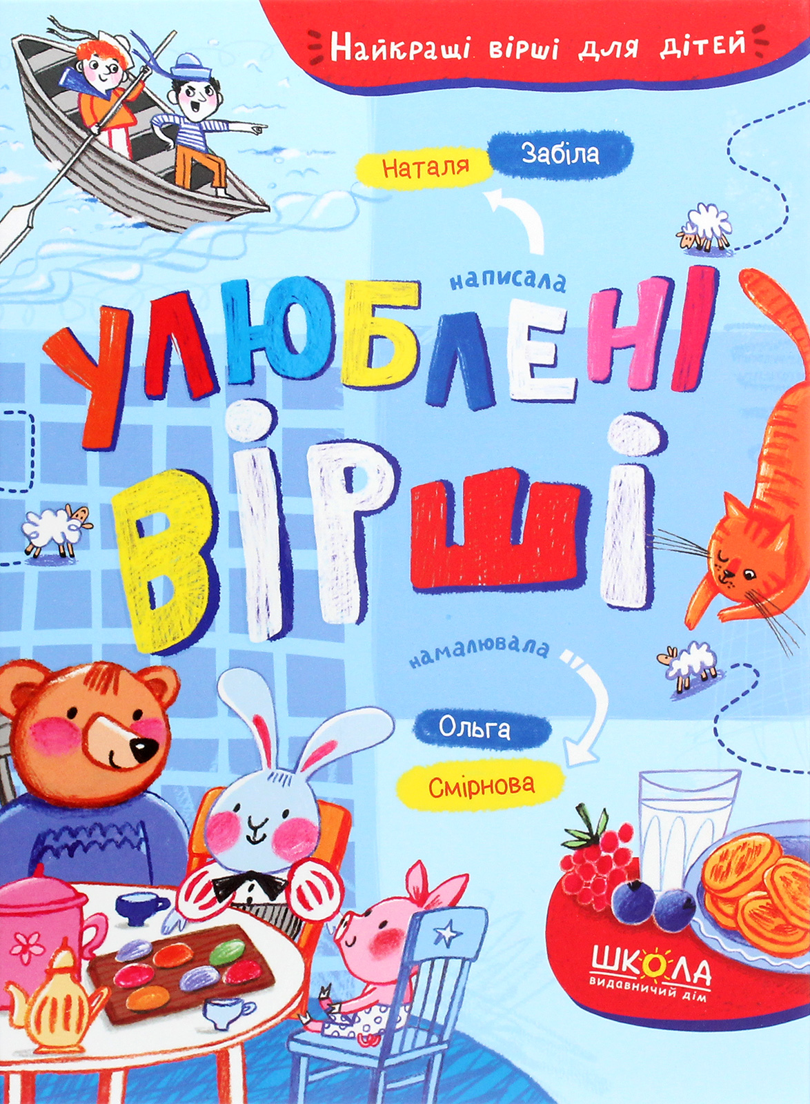 Книга "Лучшие стихи для детей. Забила Н. Любимые стихи" (у) (6882)