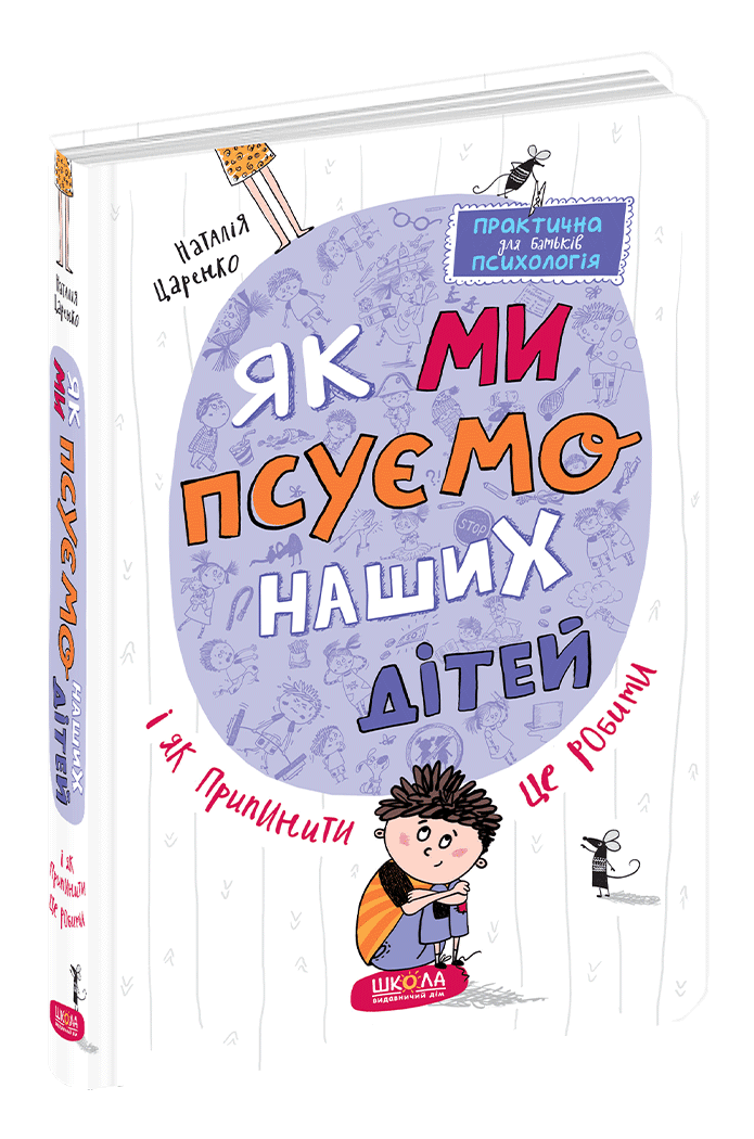 Книга "Царенко Н. Как мы портим наших детей и как прекратить это делать." (у) (7186)