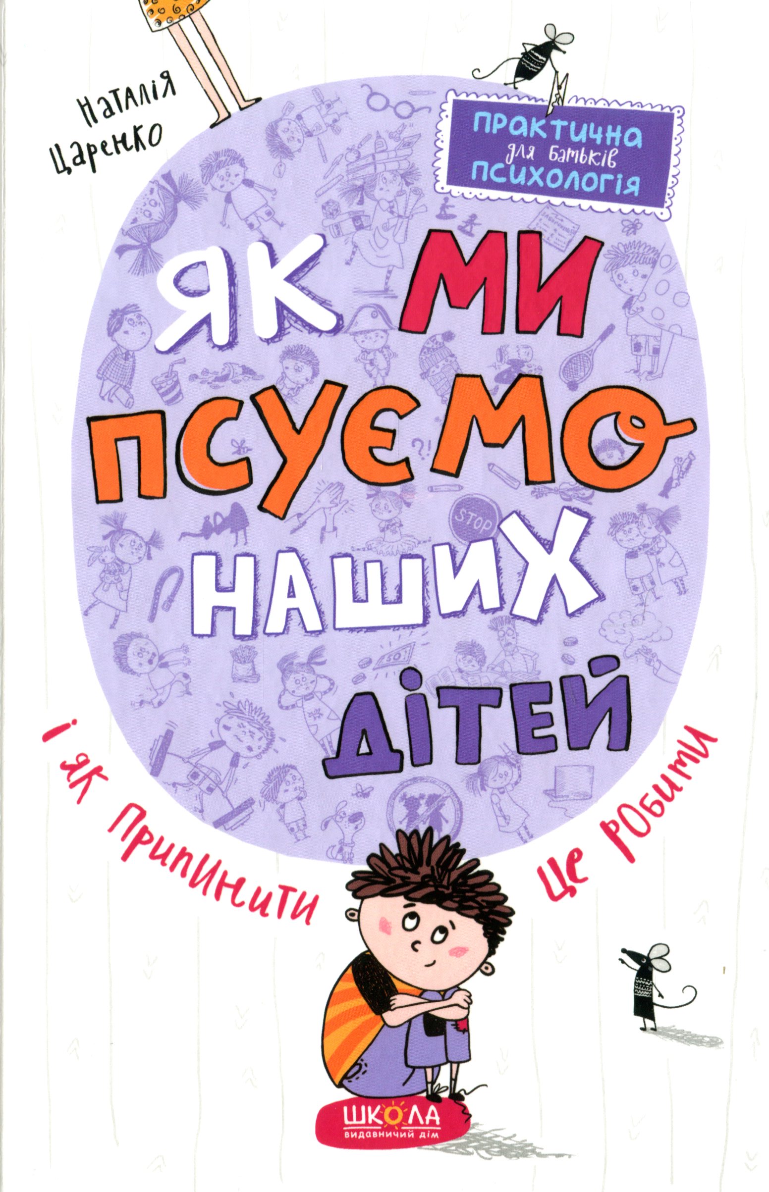 Книга "Царенко Н. Как мы портим наших детей и как прекратить это делать." (у) (7186) 1