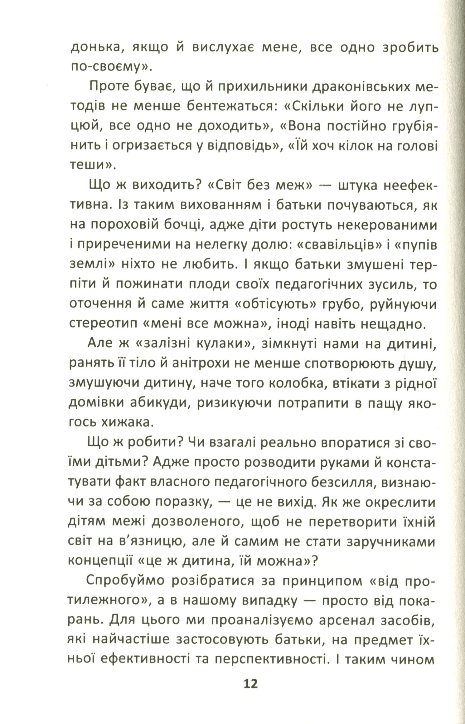 Книга "Царенко Н. Как мы портим наших детей и как прекратить это делать." (у) (7186) 7