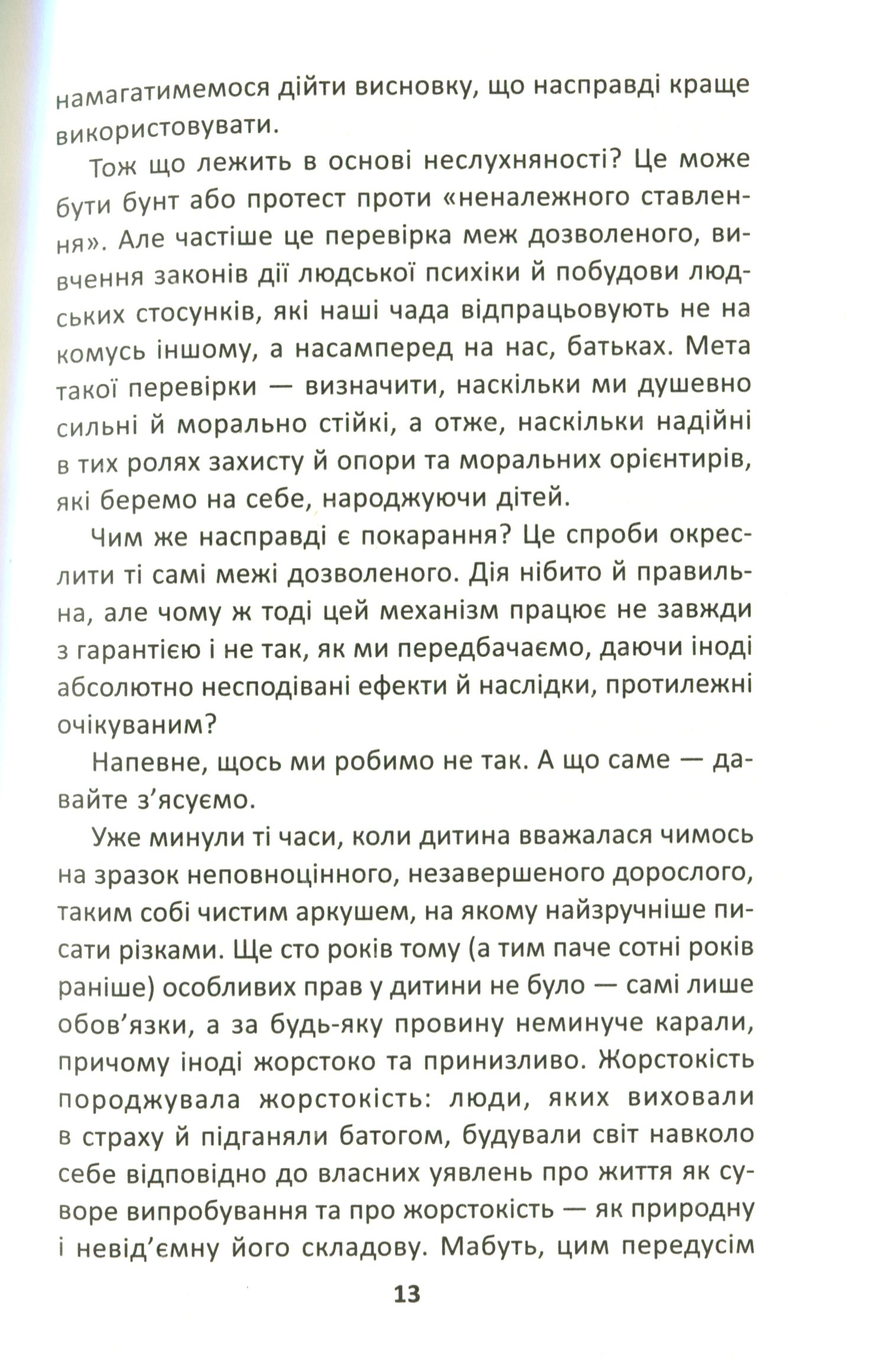 Книга "Царенко Н. Как мы портим наших детей и как прекратить это делать." (у) (7186) 8