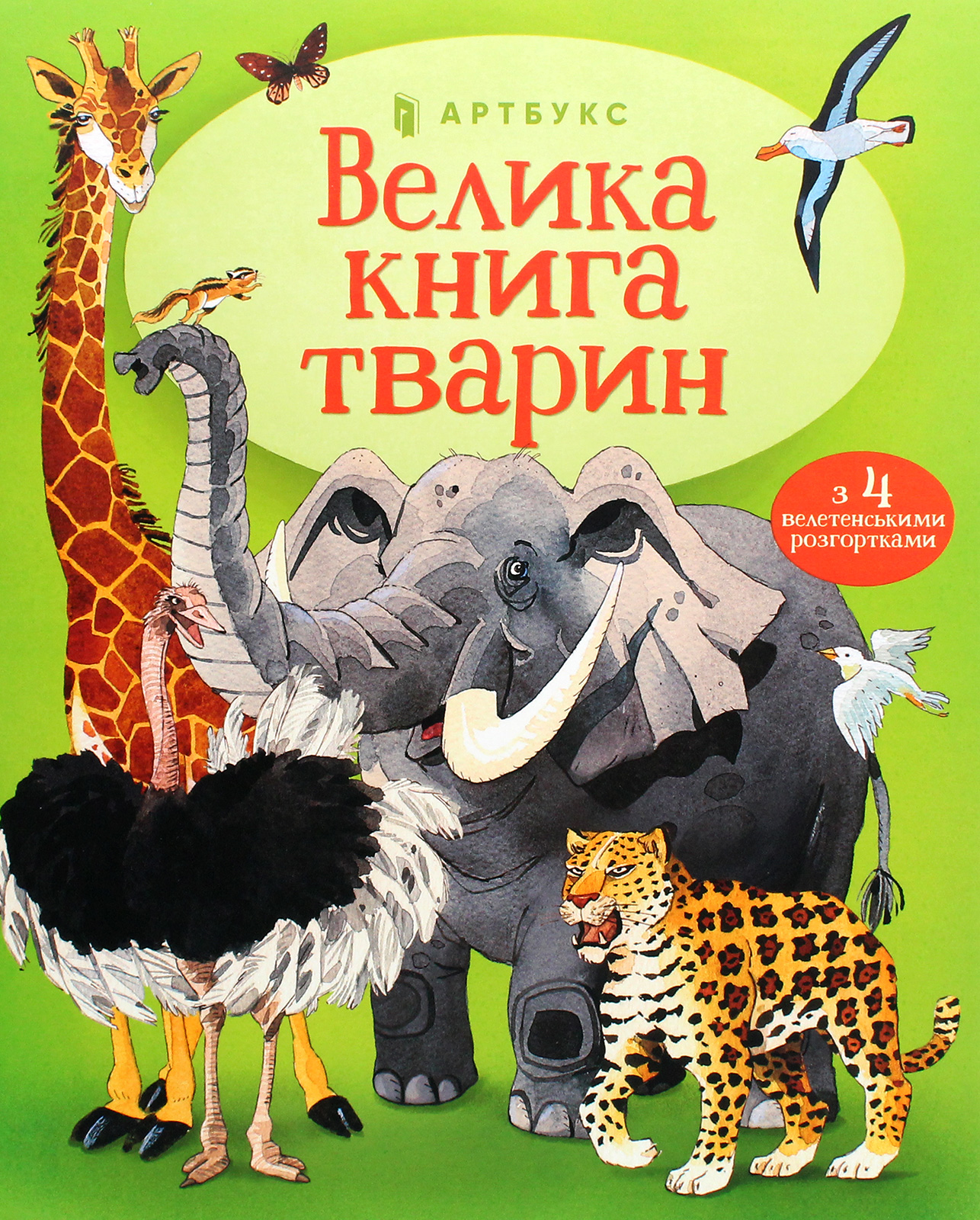 Книга "Маскелл  Г. Велика книга тварин" (у) (0325)