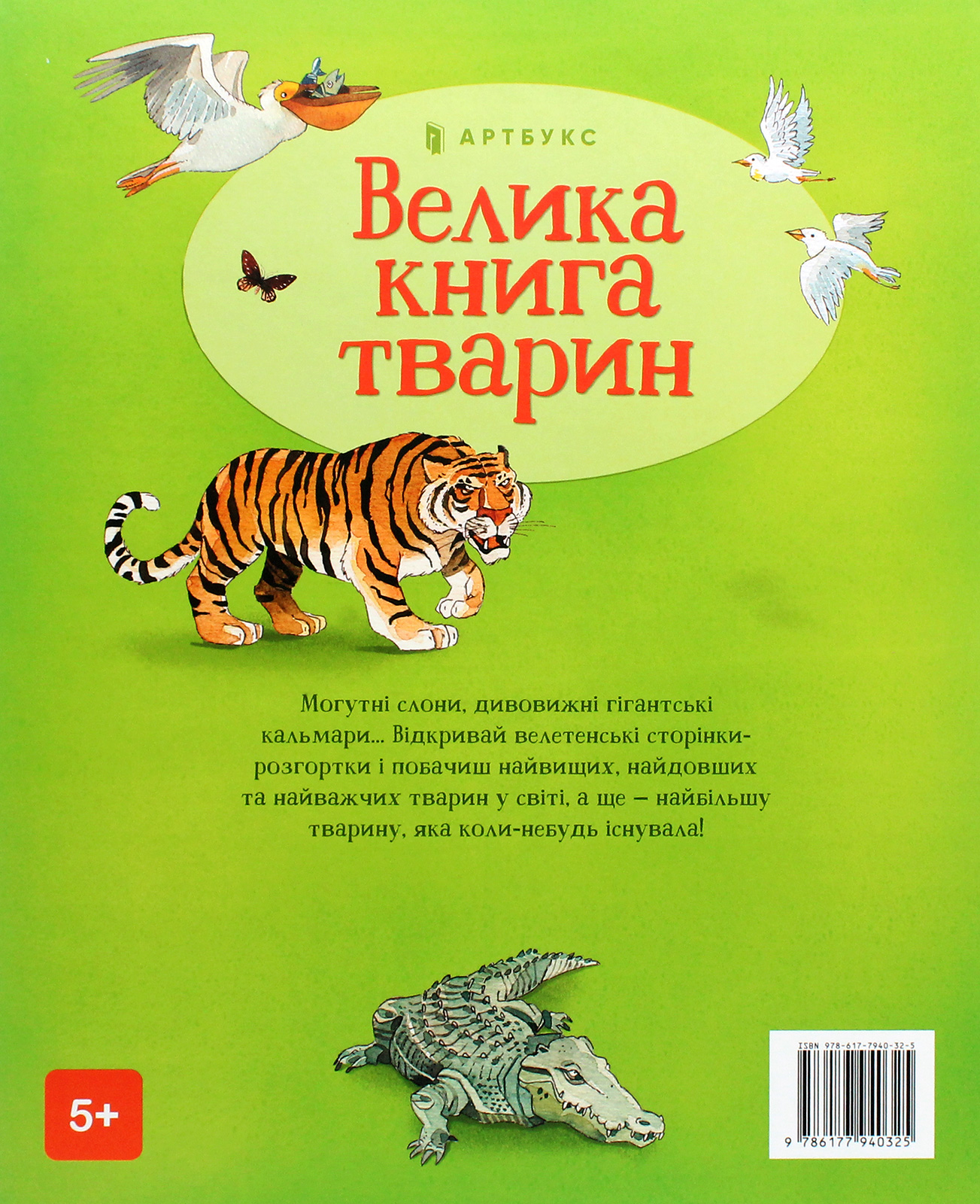 Книга "Маскелл  Г. Велика книга тварин" (у) (0325) 1