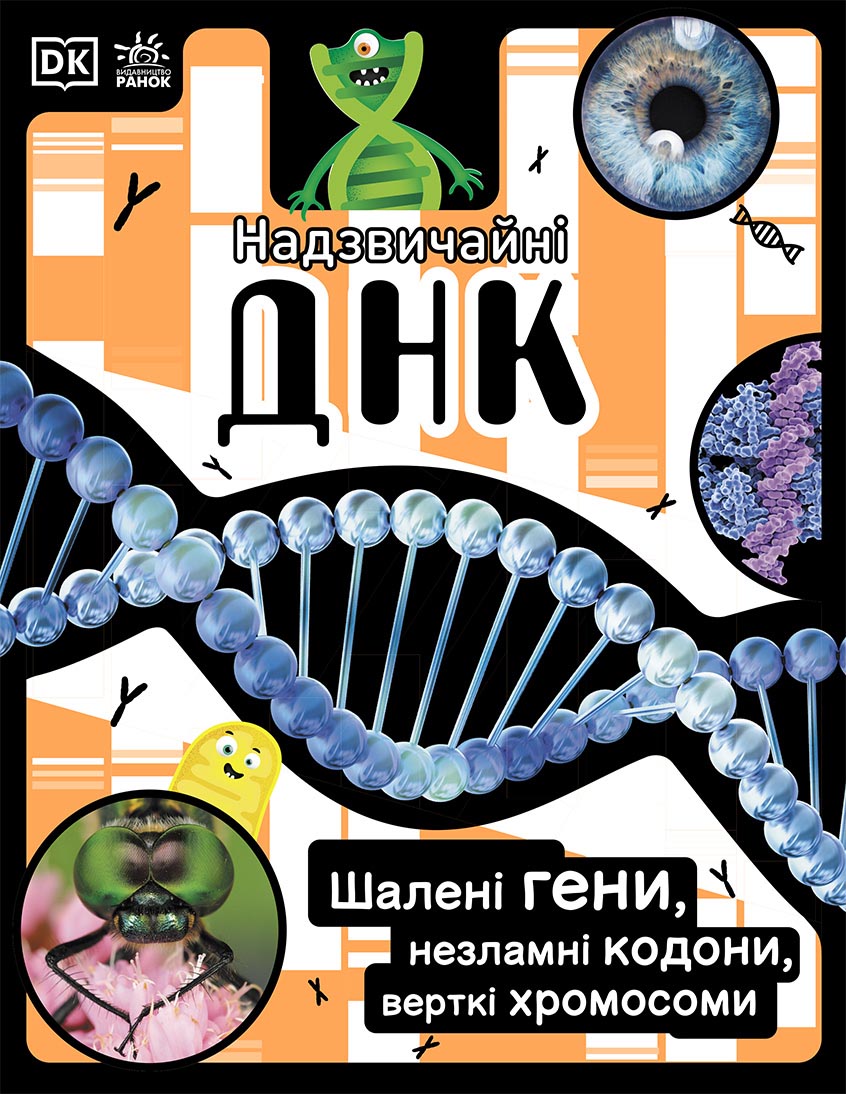 Книга "Расширение мировоззрения: Чрезвычайная ДНК"(у), 451747
