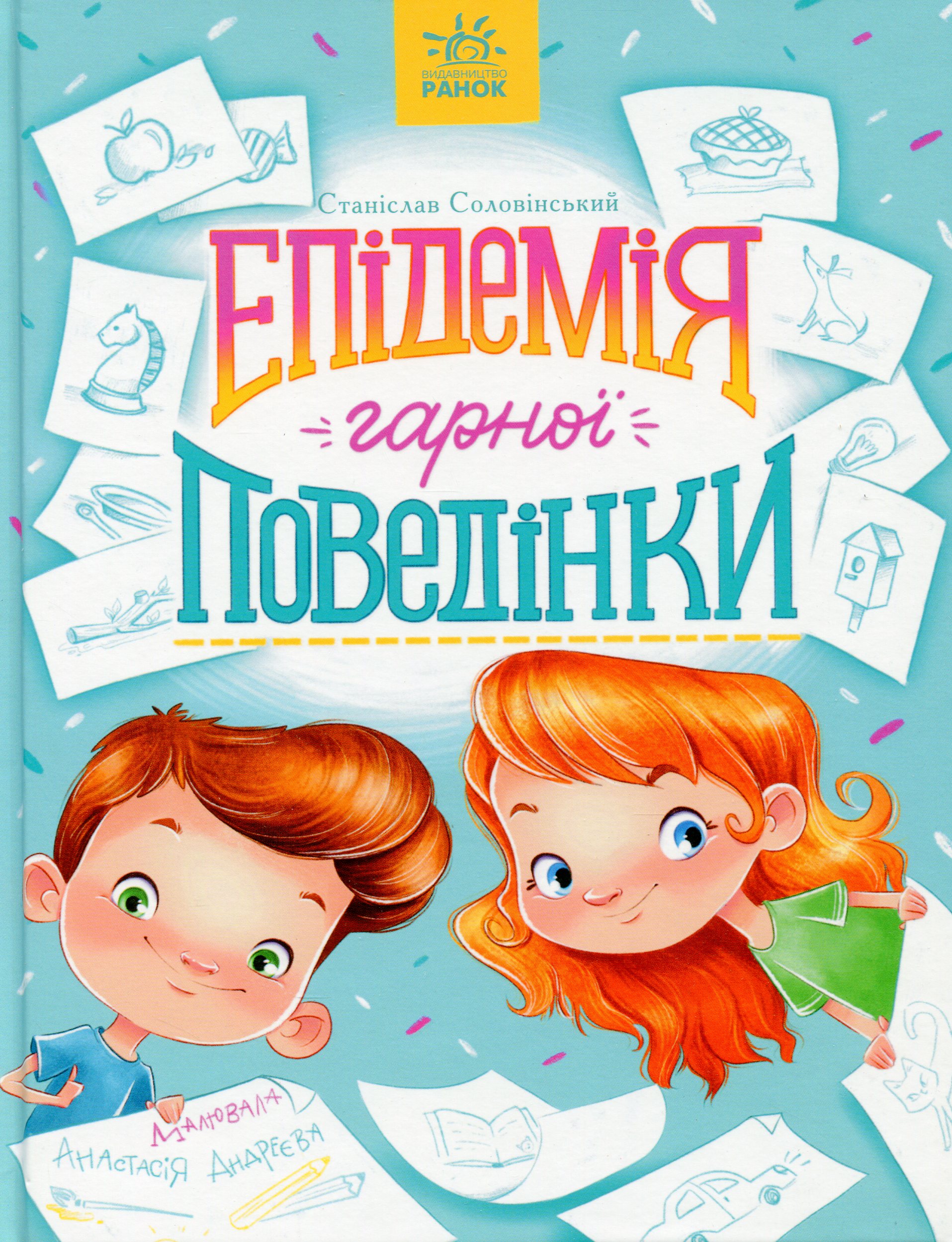 Книга "Страница по странице: Эпидемия хорошего поведения. Соловинский С." (у) (1340) 1