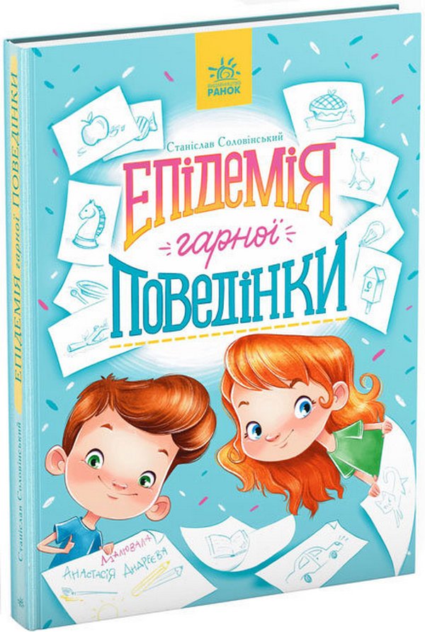 Книга "Страница по странице: Эпидемия хорошего поведения. Соловинский С." (у) (1340)