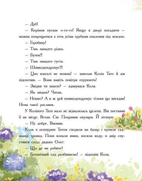 Книга "Страница по странице: Эпидемия хорошего поведения. Соловинский С." (у) (1340) 9