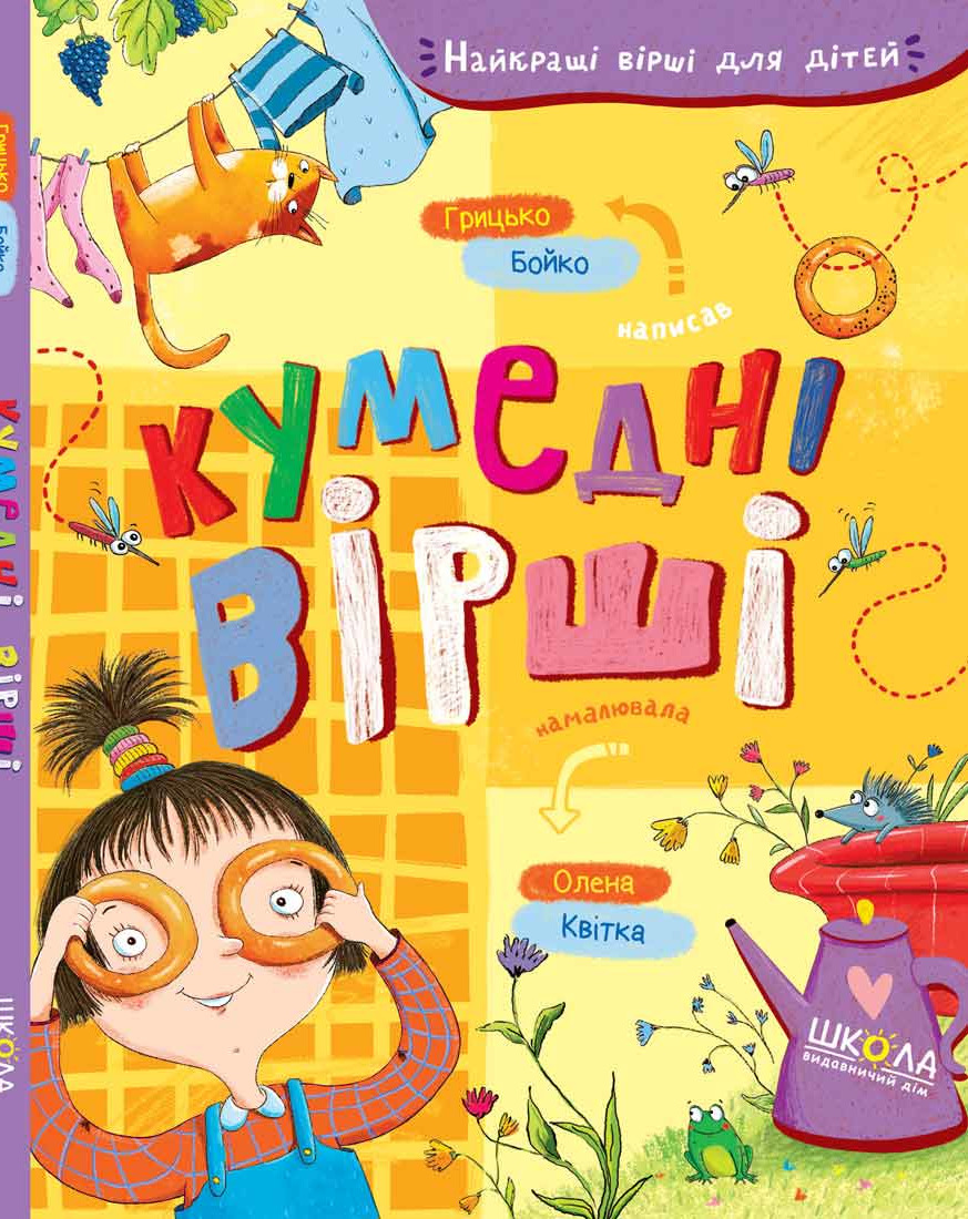 Книга "Лучшие стихи для детей. Бойко Г. Забавные стихи" (у) (6936) 1