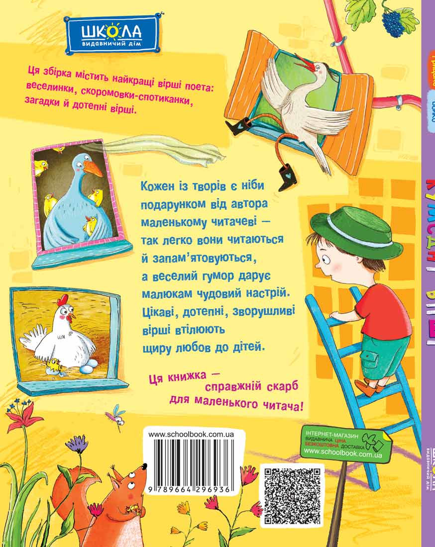 Книга "Лучшие стихи для детей. Бойко Г. Забавные стихи" (у) (6936) 2