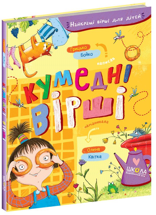 Книга "Лучшие стихи для детей. Бойко Г. Забавные стихи" (у) (6936)