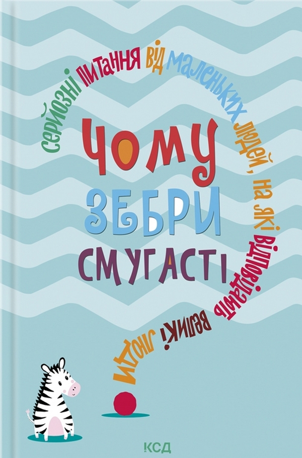 Книга "Харрис Дж.Э. Почему зебры полосатые?" (у) (9277)