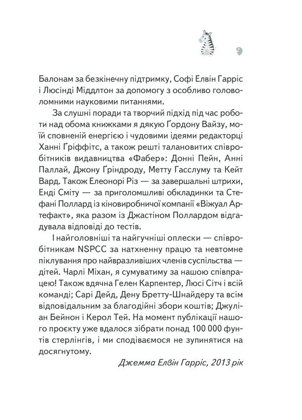 Книга "Харрис Дж.Э. Почему зебры полосатые?" (у) (9277) 5