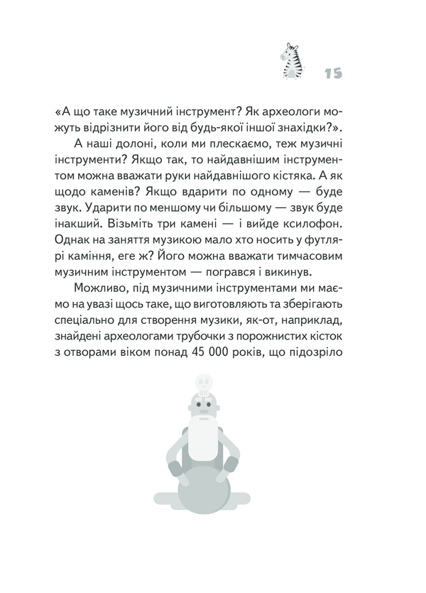 Книга "Харрис Дж.Э. Почему зебры полосатые?" (у) (9277) 11