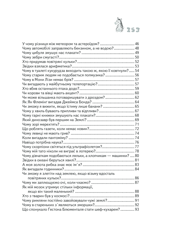 Книга "Харрис Дж.Э. Почему зебры полосатые?" (у) (9277) 19