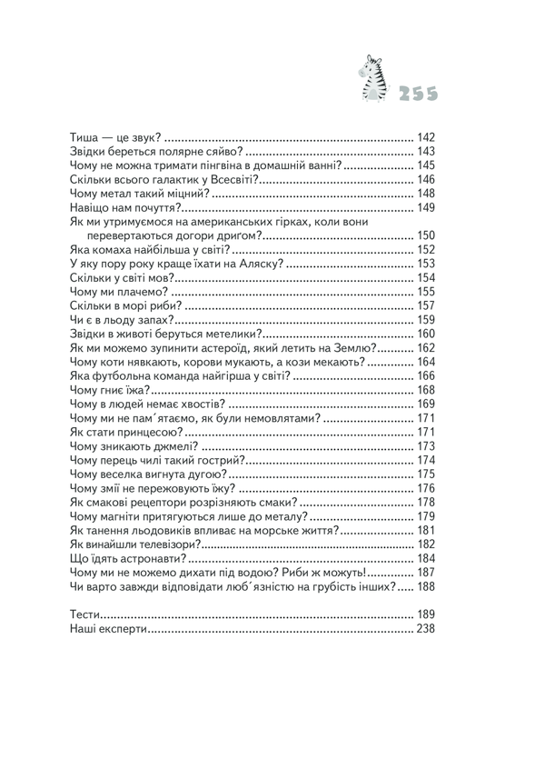 Книга "Харрис Дж.Э. Почему зебры полосатые?" (у) (9277) 21