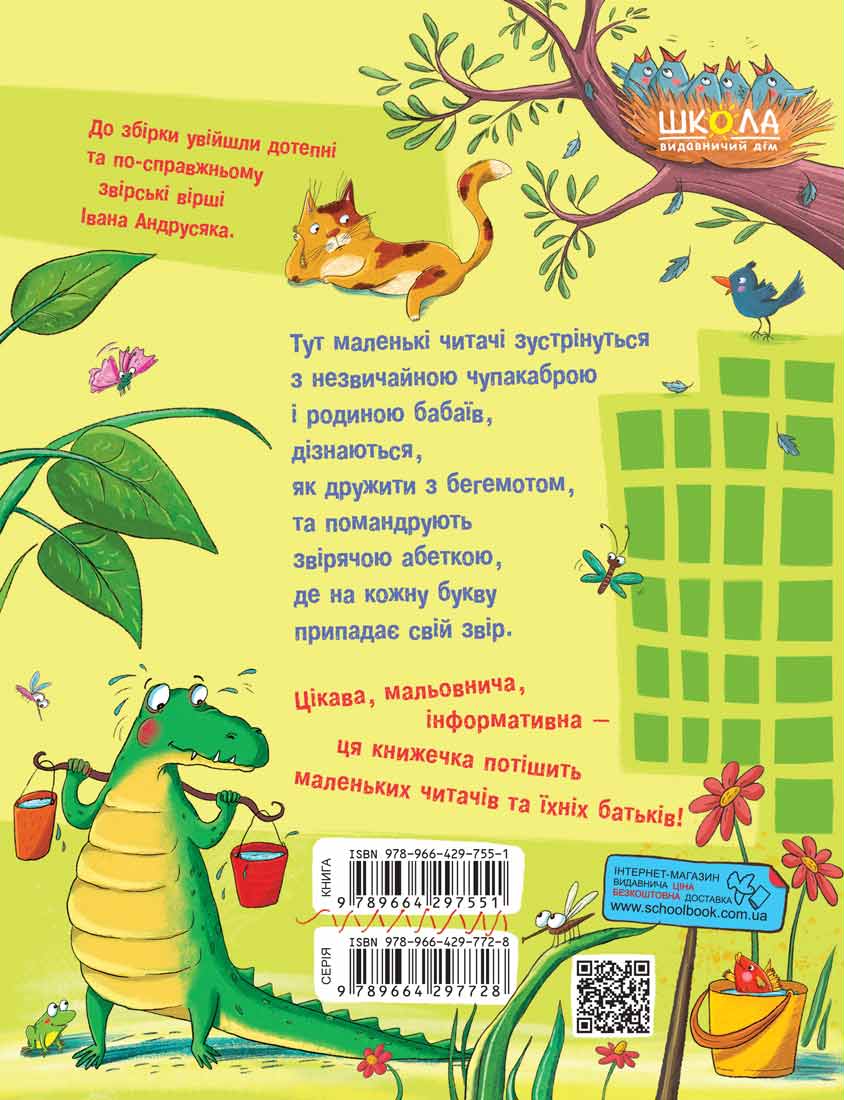 Книга "Лучшие стихи для детей. Андрусяк И. Зверские стихи" (у) (7551) 1