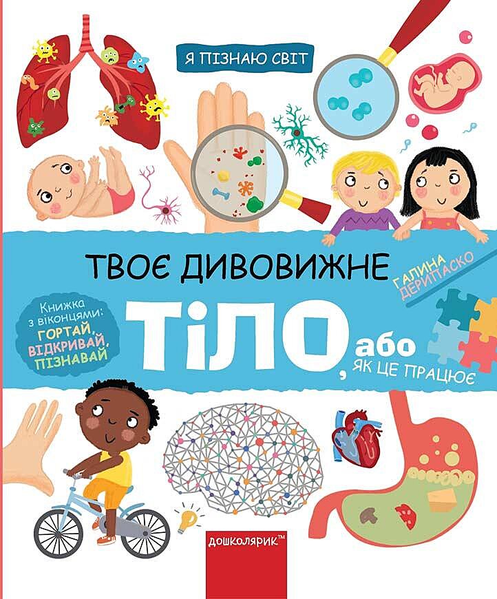 Книга "Дерипаско Г. Я пізнаю світ: Твоє дивовижне тіло" (у) (7117)