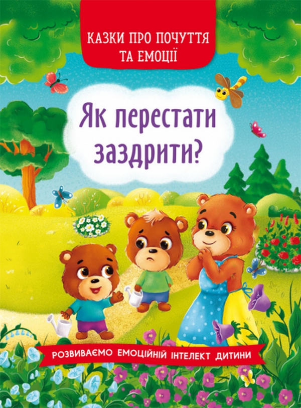 Книга "Сказки о чувствах и эмоциях. Как перестать завидовать?" (у) (3207)