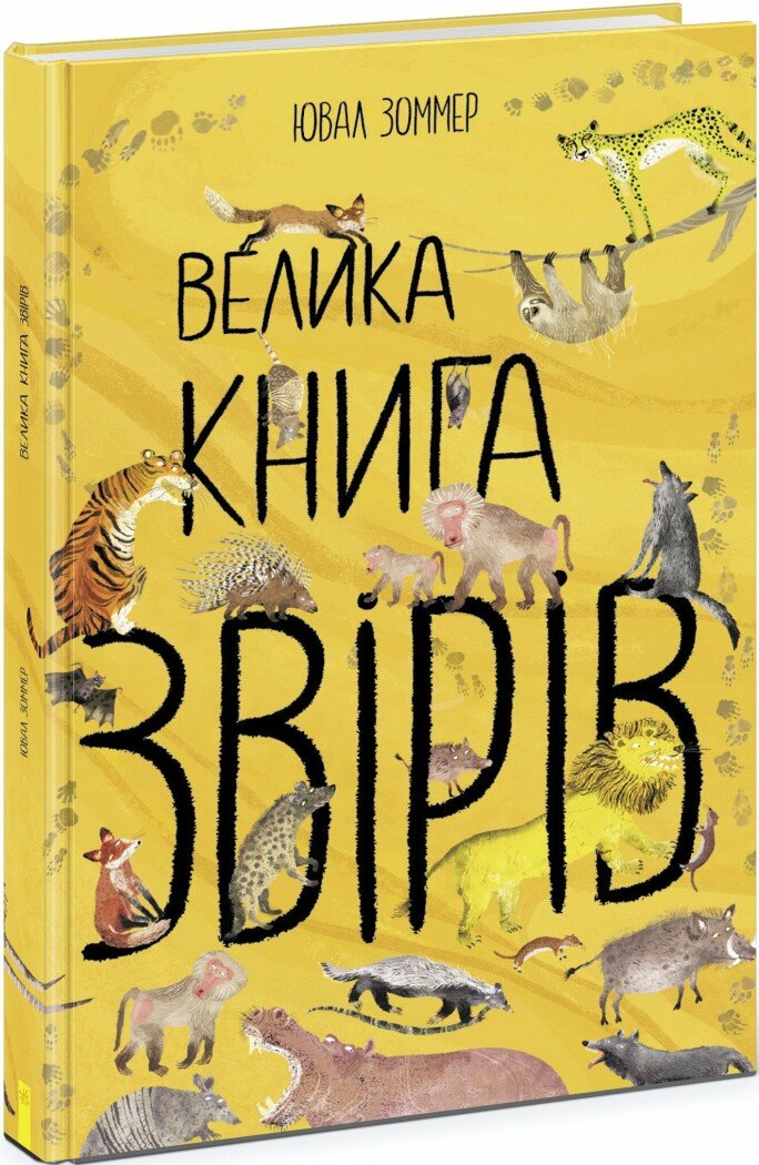 Книга "Большая книга зверей" (у) (2880)