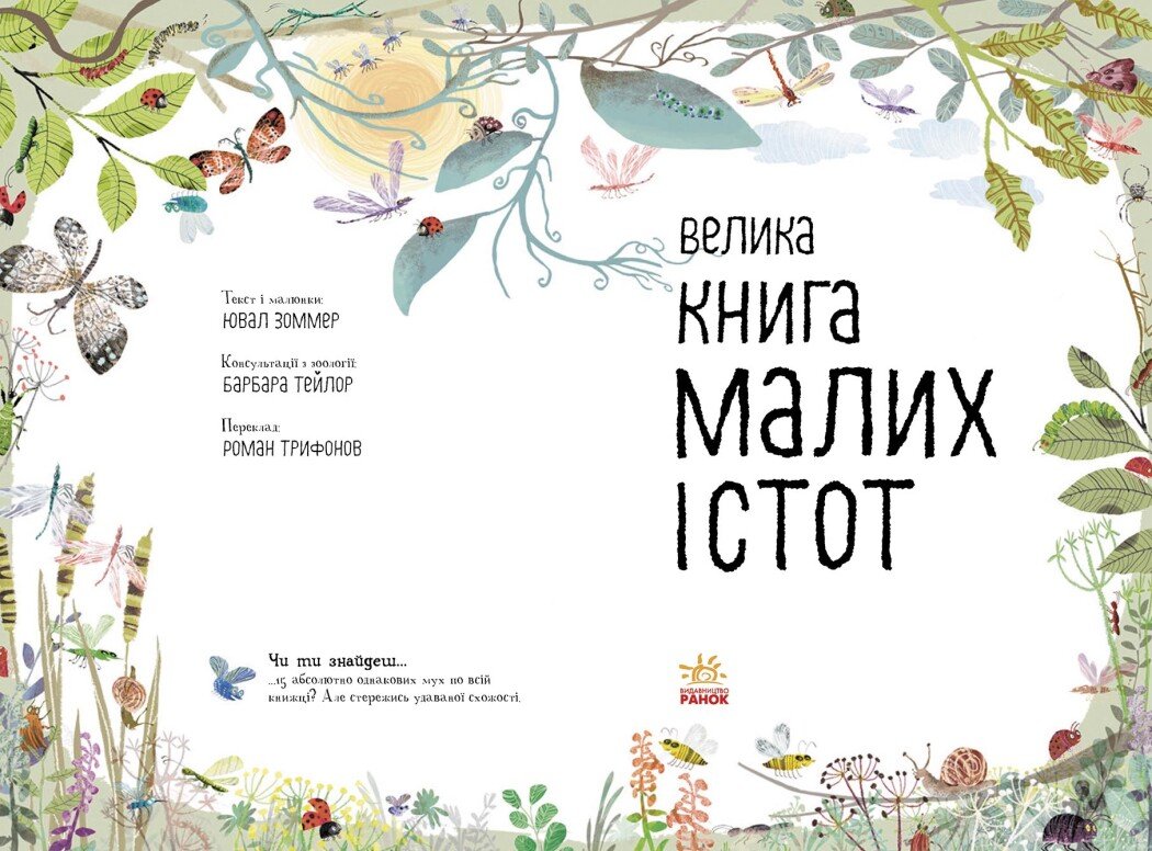 Книга "Большая книга малых существ" (у) (2866) 1