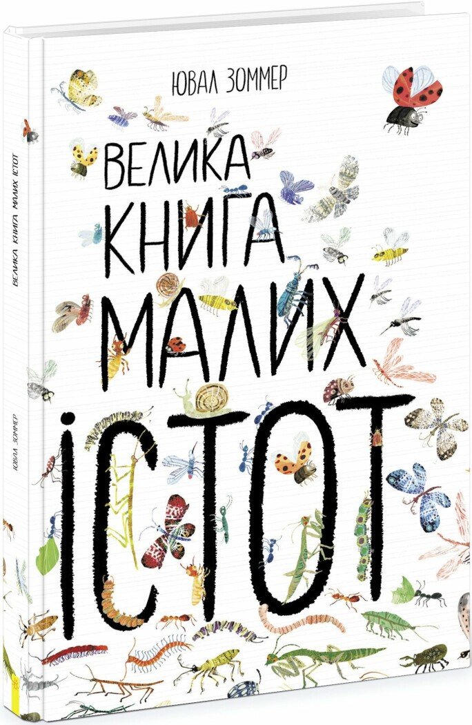 Книга "Большая книга малых существ" (у) (2866)