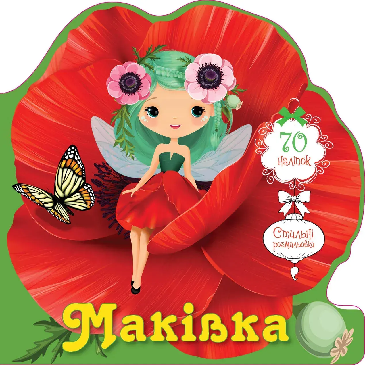Книга "Цветочные феи. Маковка" (у) (2515)