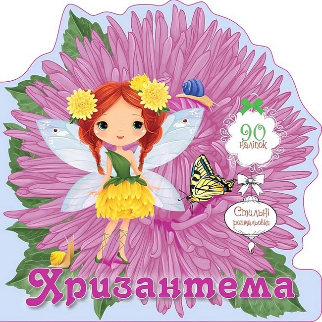 Книга "Цветочные феи. Хризантема" (у) (2485)