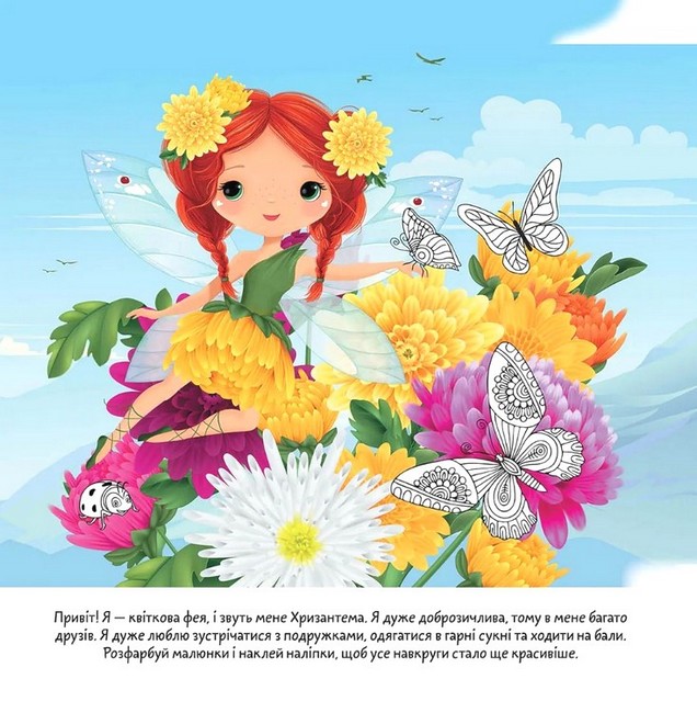 Книга "Цветочные феи. Хризантема" (у) (2485) 1