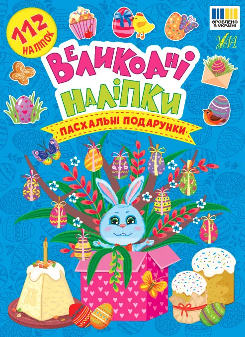Книга "Пасхальные наклейки. Пасхальные подарки" (у) (4269)