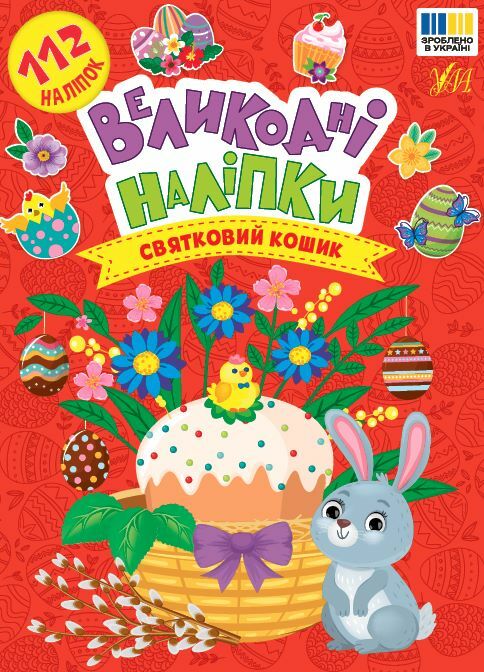 Книга "Пасхальные наклейки. Праздничная корзина" (у) (4276)