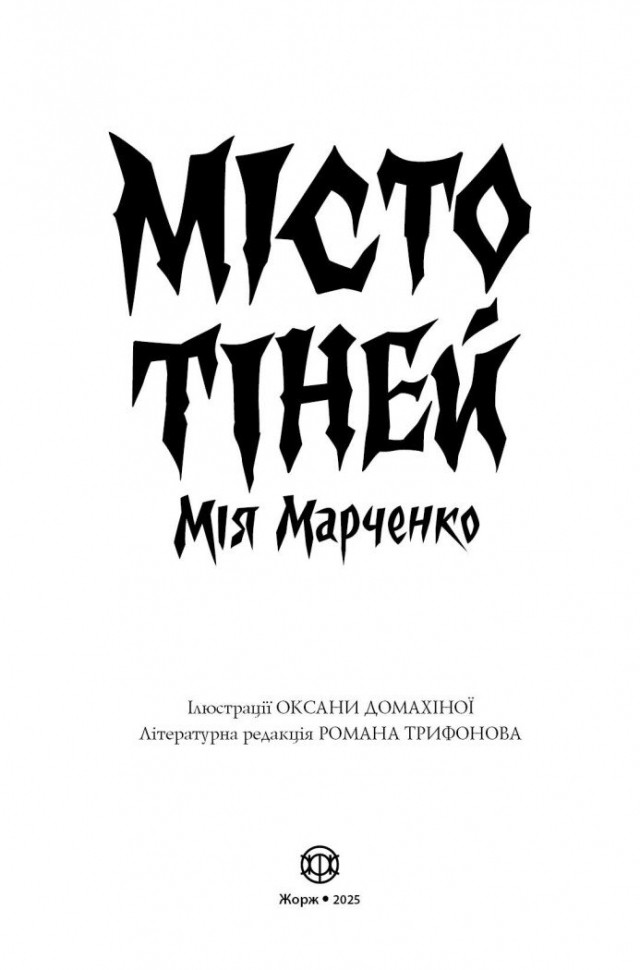 Книга "Марченко М. Місто тіней" (у) (3942) 1