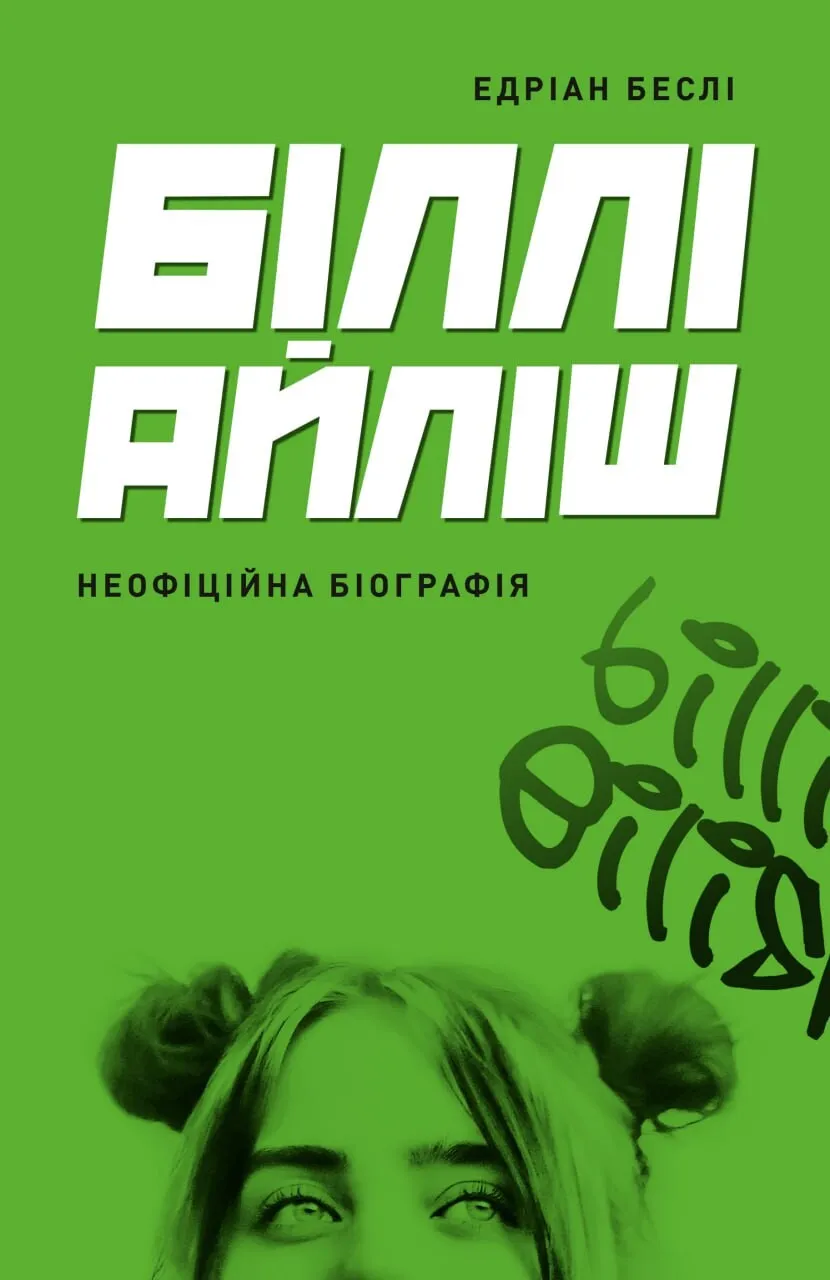 Книга "Бесли Э. Билли Айлиш" (у) (3416)