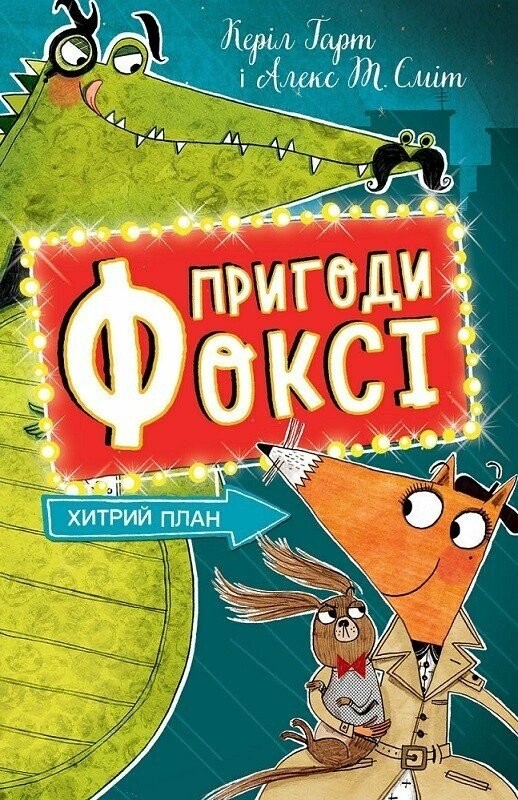 Книга "Приключения Фокси. Хитрый план. Кн.1. Гарт Г., ил. Смита А. Т." (у) (7221)