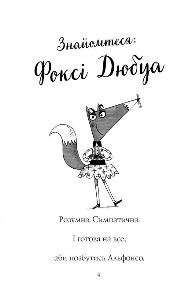 Книга "Приключения Фокси. Хитрый план. Кн.1. Гарт Г., ил. Смита А. Т." (у) (7221) 8