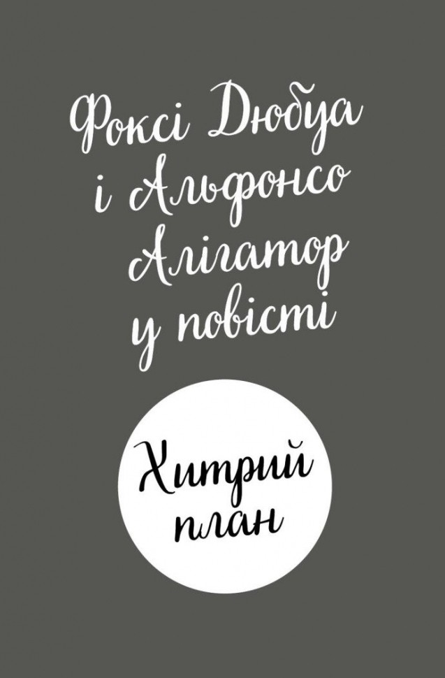 Книга "Приключения Фокси. Хитрый план. Кн.1. Гарт Г., ил. Смита А. Т." (у) (7221) 9