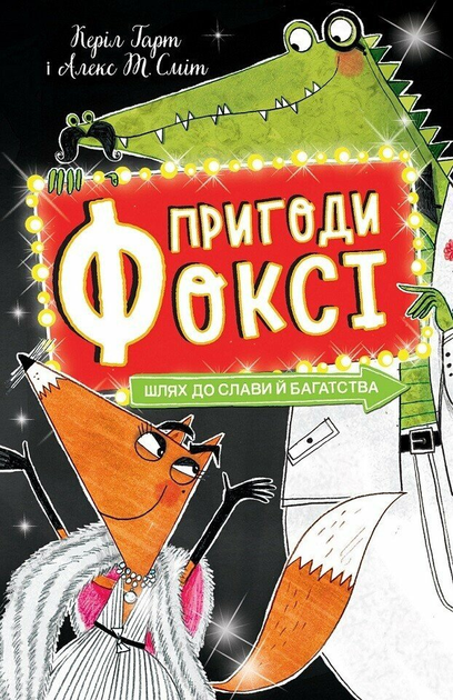 Книга "Приключения Фокси. Путь к славе и богатству. Кн.2. Гарт Г., ил. Смита А. Т." (у) (7238)