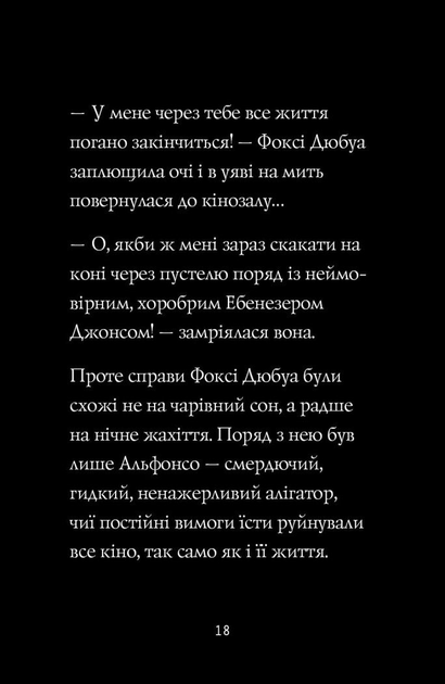 Книга "Приключения Фокси. Путь к славе и богатству. Кн.2. Гарт Г., ил. Смита А. Т." (у) (7238) 4