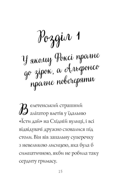 Книга "Приключения Фокси. Путь к славе и богатству. Кн.2. Гарт Г., ил. Смита А. Т." (у) (7238) 7