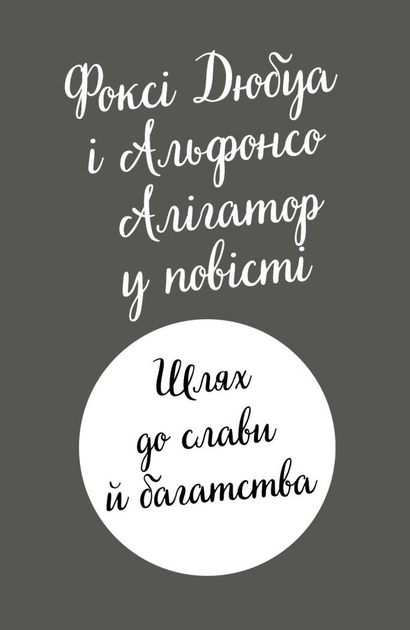 Книга "Приключения Фокси. Путь к славе и богатству. Кн.2. Гарт Г., ил. Смита А. Т." (у) (7238) 8