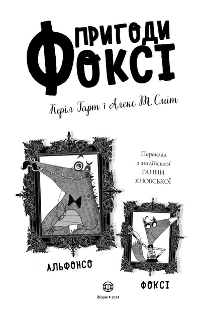 Книга "Приключения Фокси. Путь к славе и богатству. Кн.2. Гарт Г., ил. Смита А. Т." (у) (7238) 10