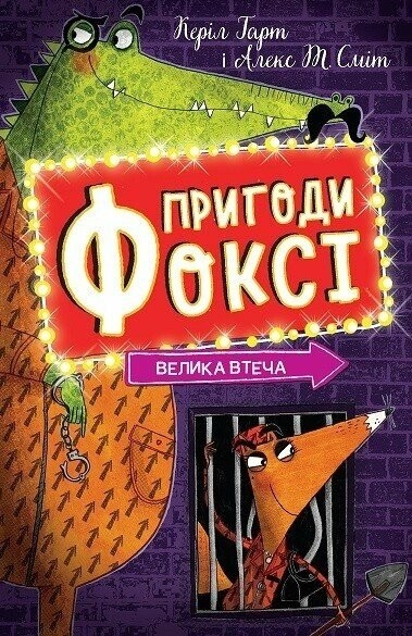Книга "Приключения Фокси. Большое бегство. Кн.3. Гарт Г., ил. Смита А. Т." (у) (7245)