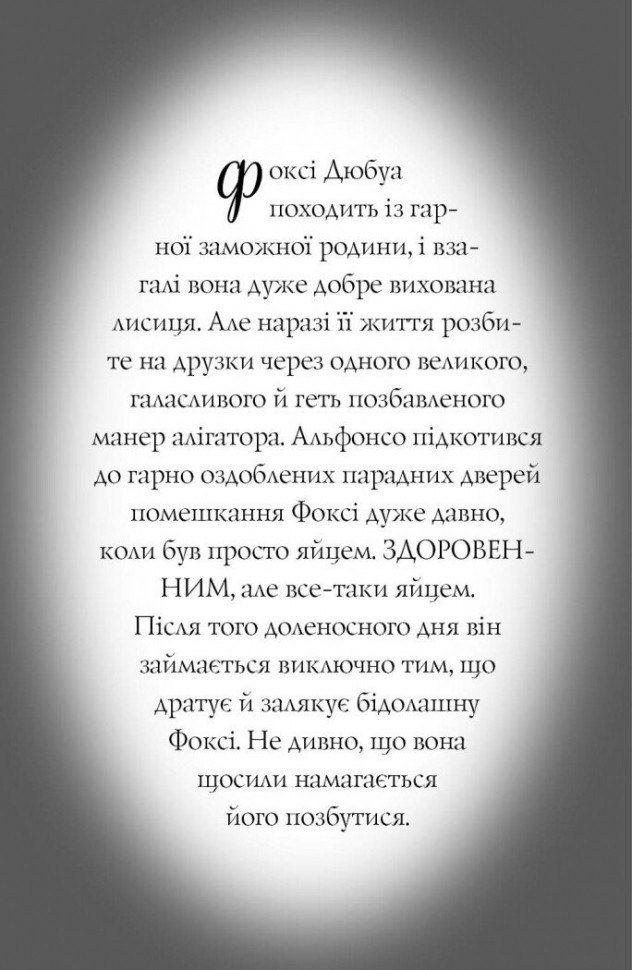 Книга "Приключения Фокси. Большое бегство. Кн.3. Гарт Г., ил. Смита А. Т." (у) (7245) 8