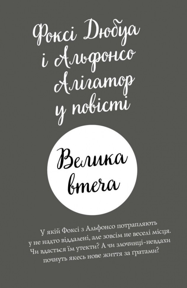 Книга "Приключения Фокси. Большое бегство. Кн.3. Гарт Г., ил. Смита А. Т." (у) (7245) 9