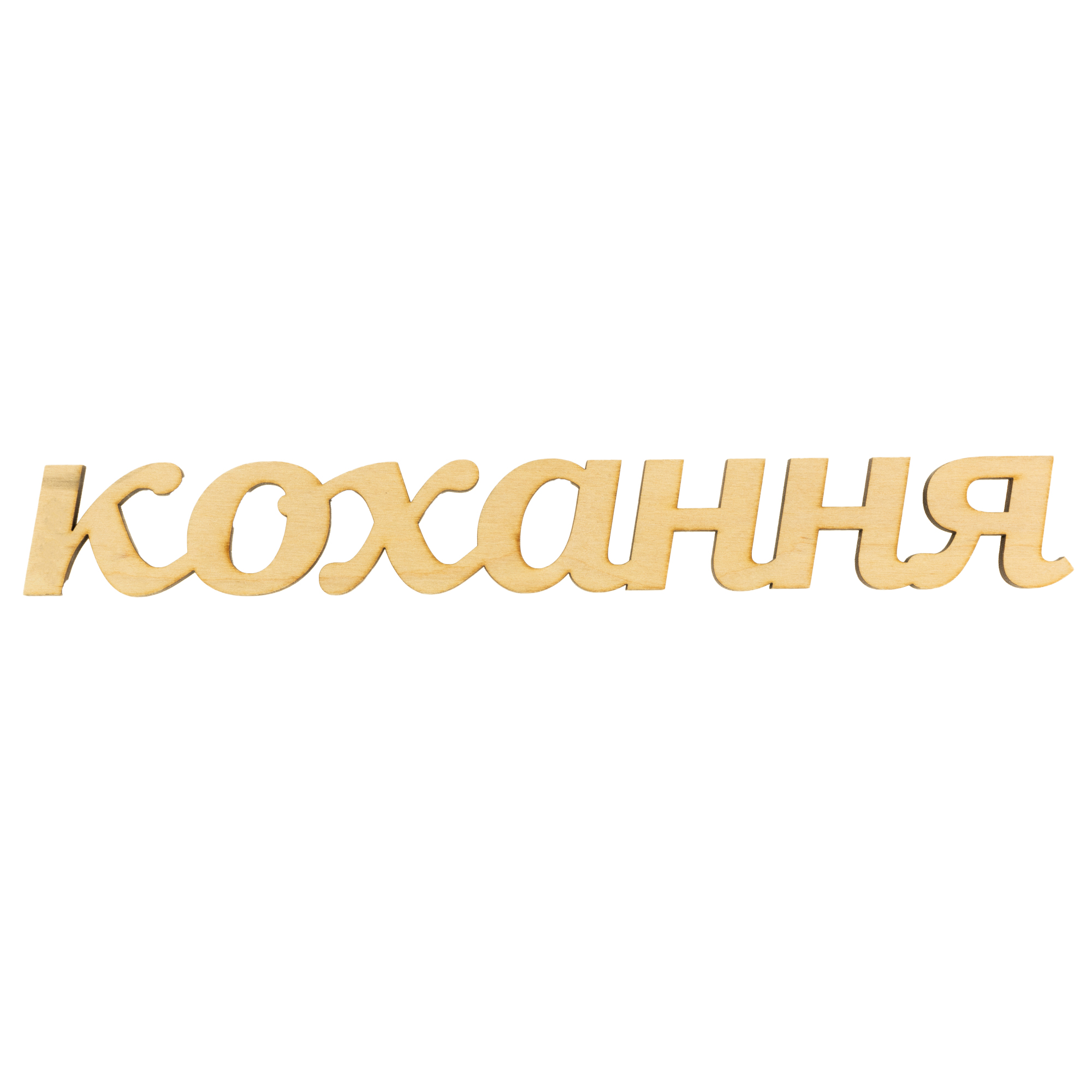 Заготівка дерев`яна Кохання, С160