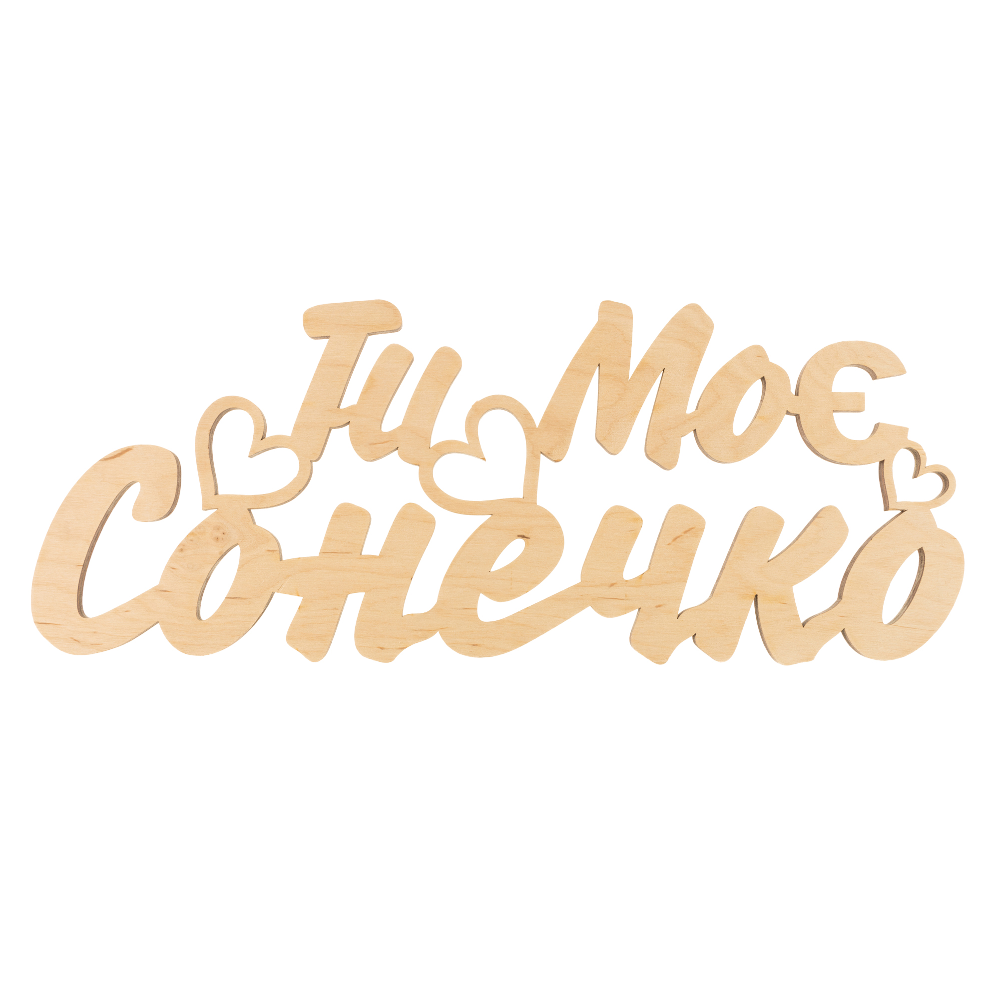 Заготівка дерев`яна Ти моє сонечко, С171